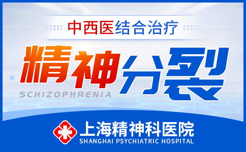上海哪家医院看精神分裂