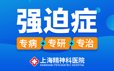 重磅排名公布!2023年上海精神科排名前十的医院[排行榜]今日宣布_上海治疗强迫症哪家好