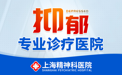 [健康咨询]：上海看抑郁症的医院排名_上海精神科医院(在线免费咨询)