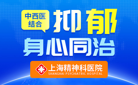 上海抑郁症专业医院排名
