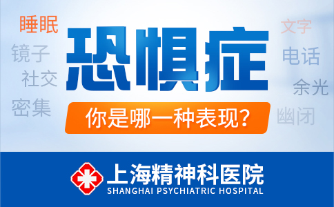 上海哪家恐惧症医院较好